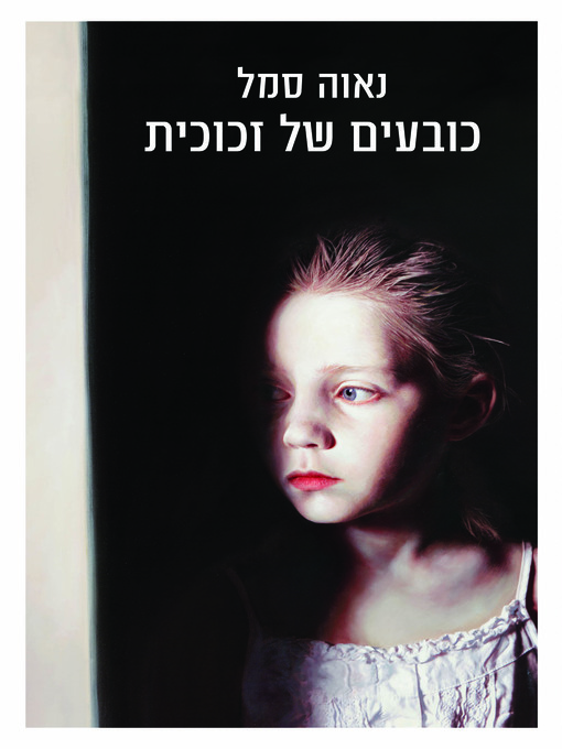 Cover of כובעים של זכוכית (Hats of Glass)